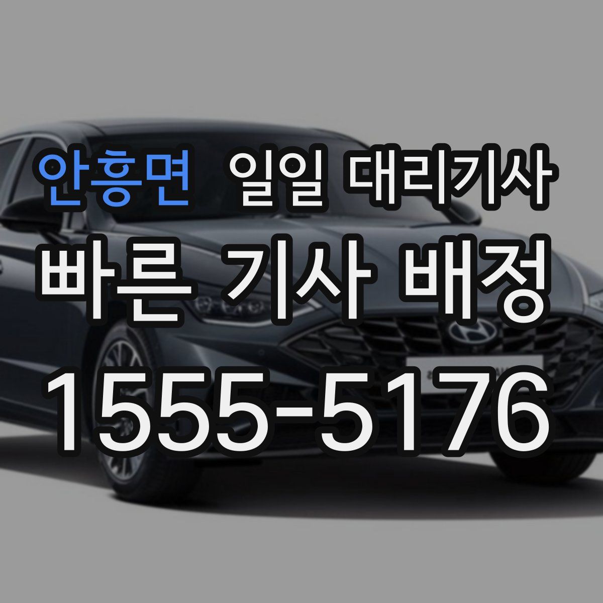 안흥면 일일 대리기사