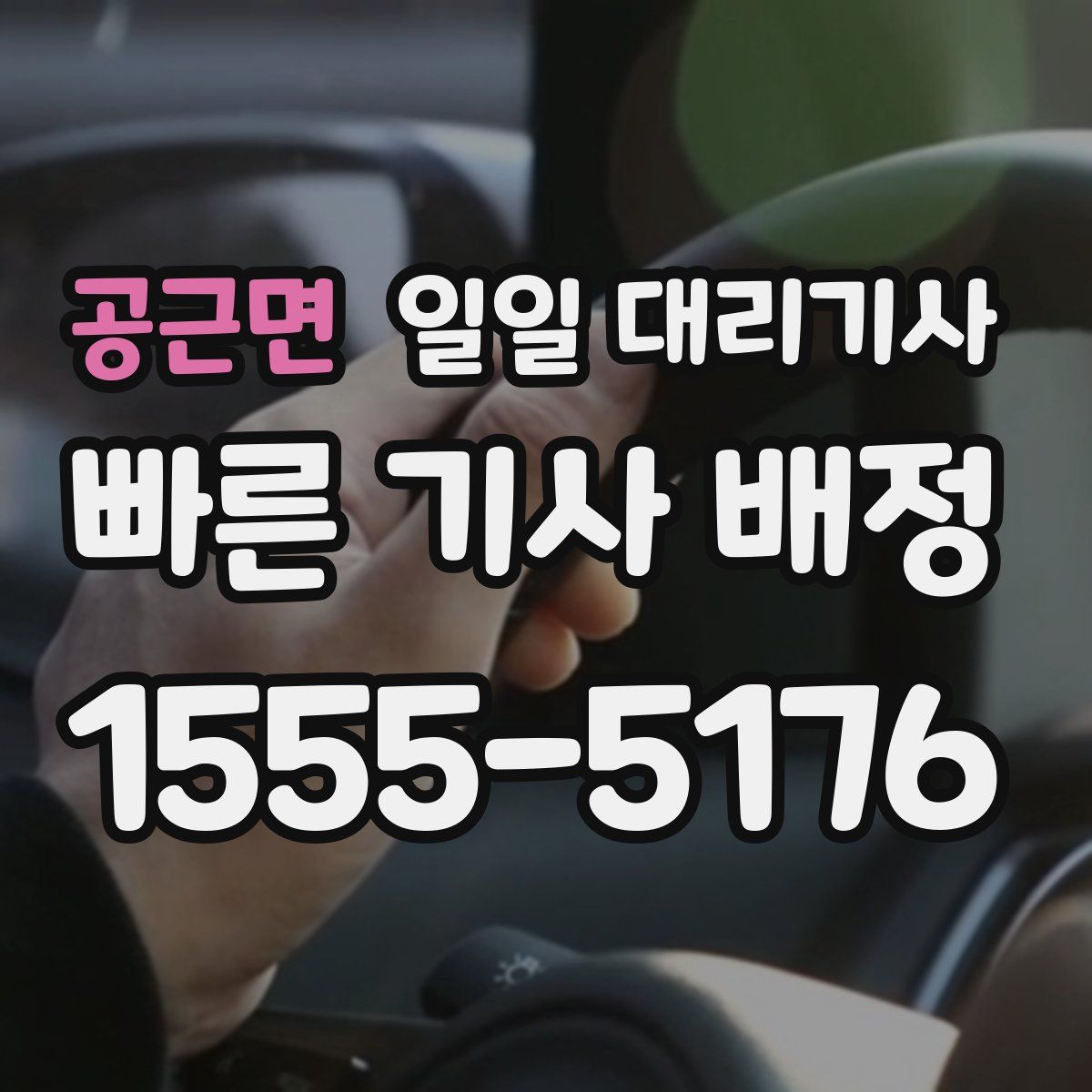 공근면 일일 대리기사