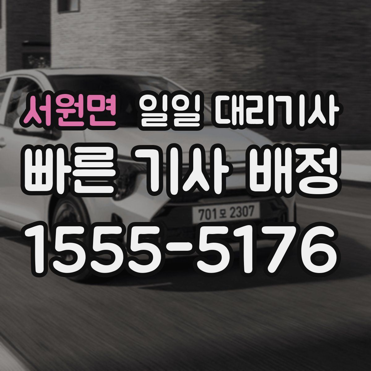 서원면 일일 대리기사
