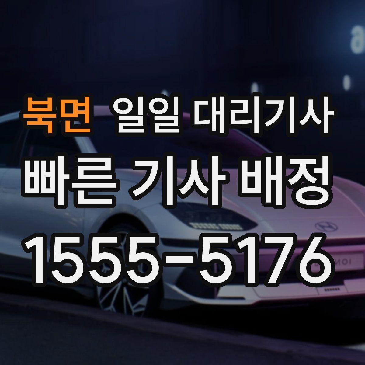 북면 일일 대리기사