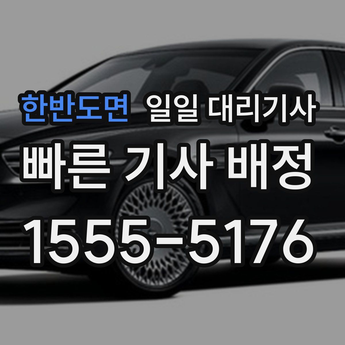 한반도면 일일 대리기사