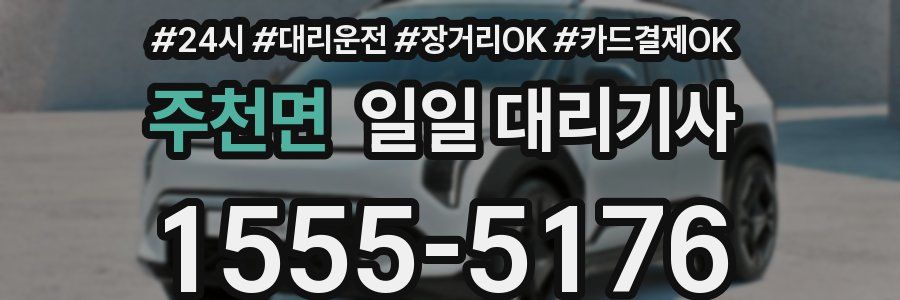 주천면 일일 대리기사