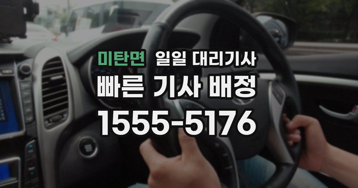 미탄면 일일 대리기사
