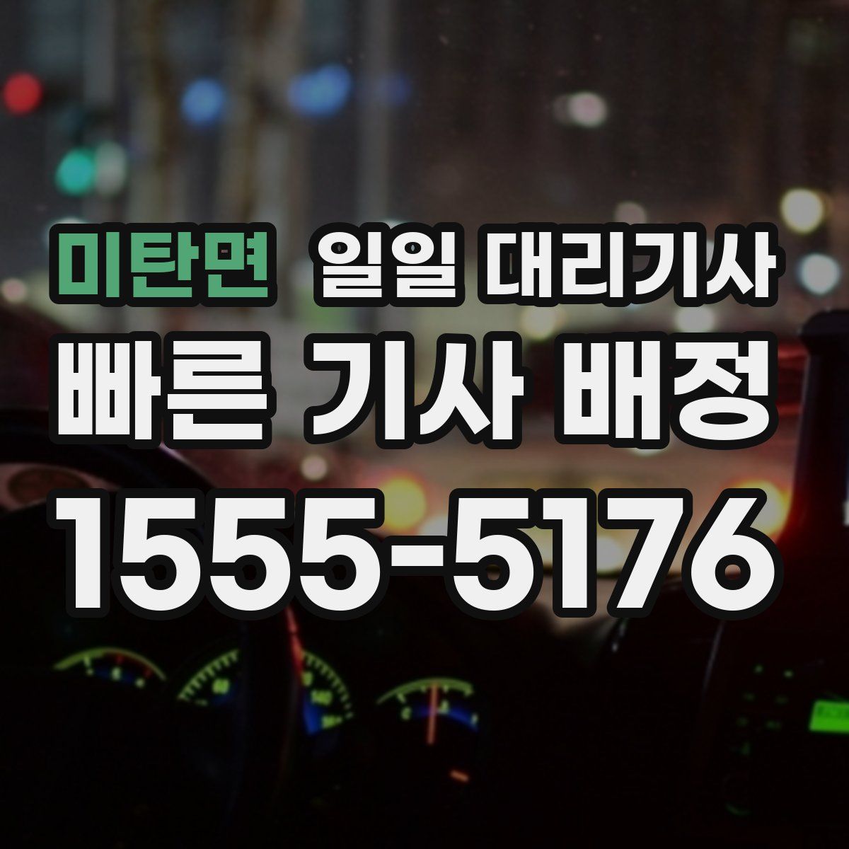 미탄면 일일 대리기사