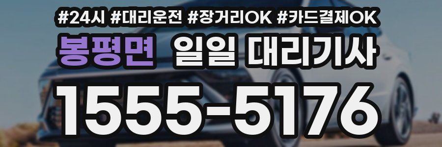 봉평면 일일 대리기사