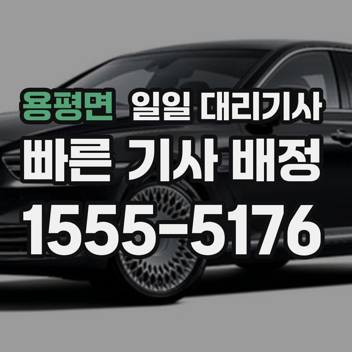 용평면 일일 대리기사 선택 시 단기 이용과 장기 이용 차이