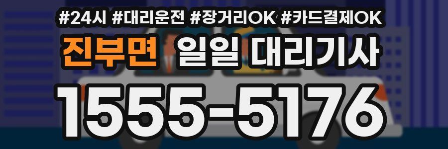 진부면 일일 대리기사