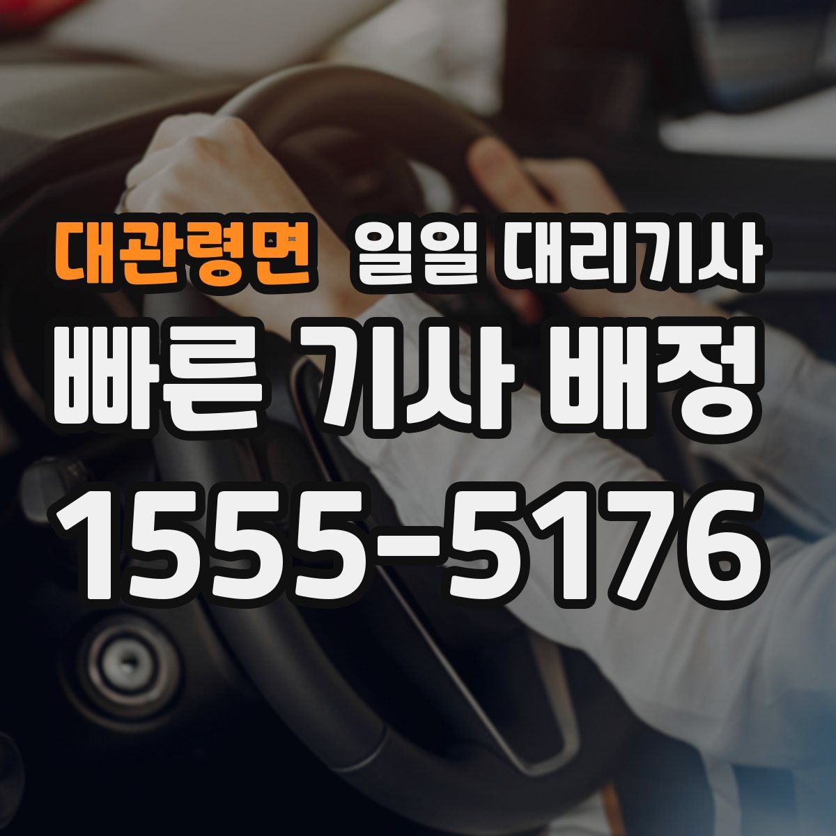 대관령면 일일 대리기사