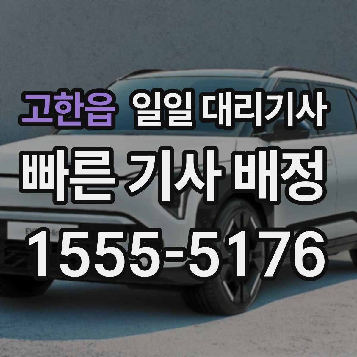 고한읍 일일 대리기사