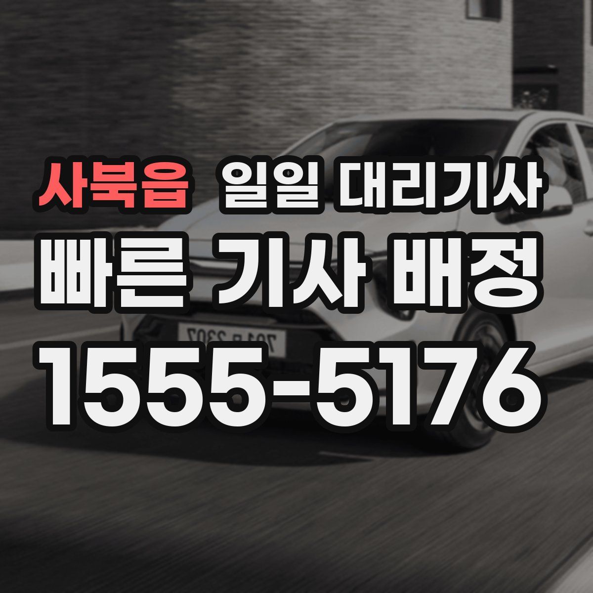 사북읍 일일 대리기사