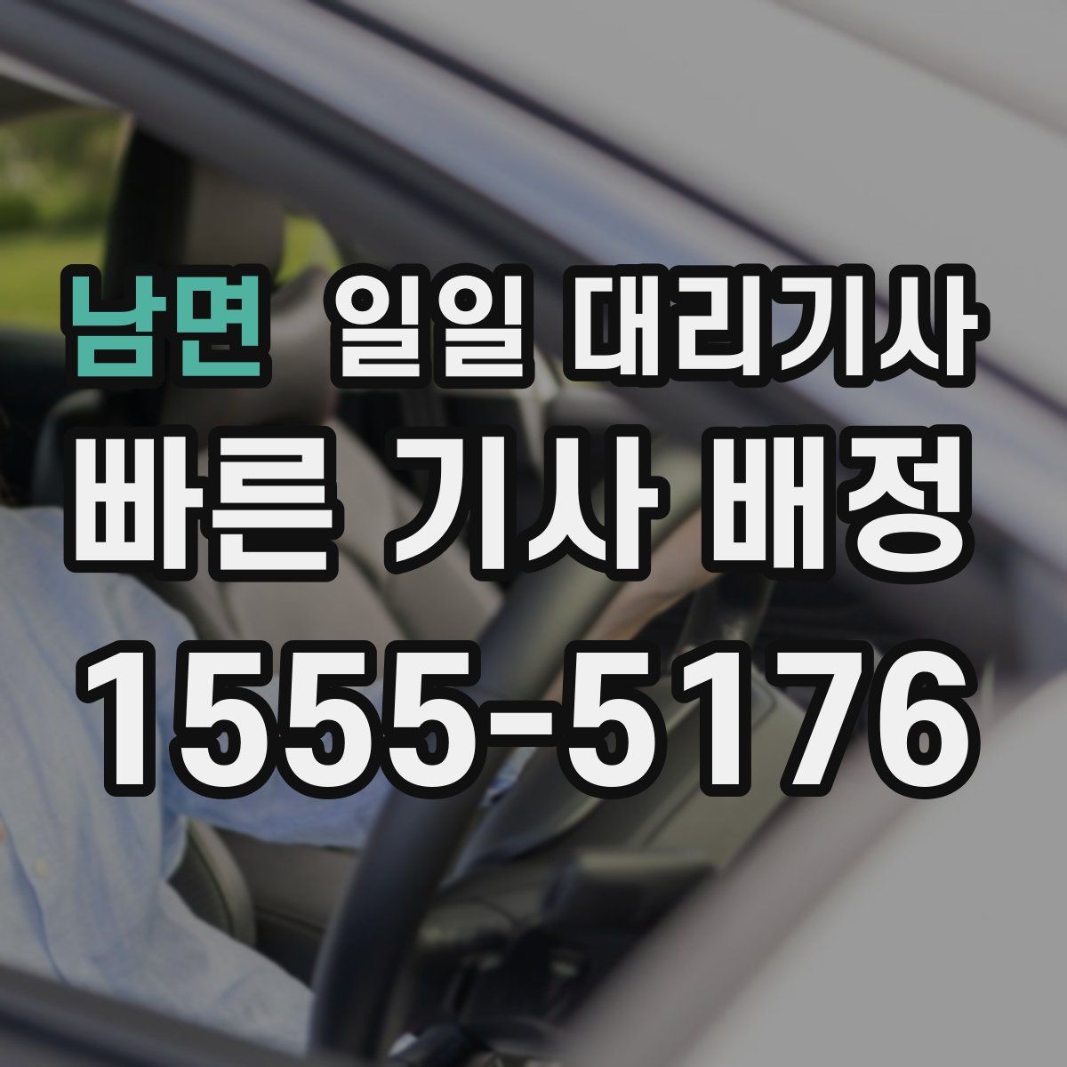 남면 일일 대리기사