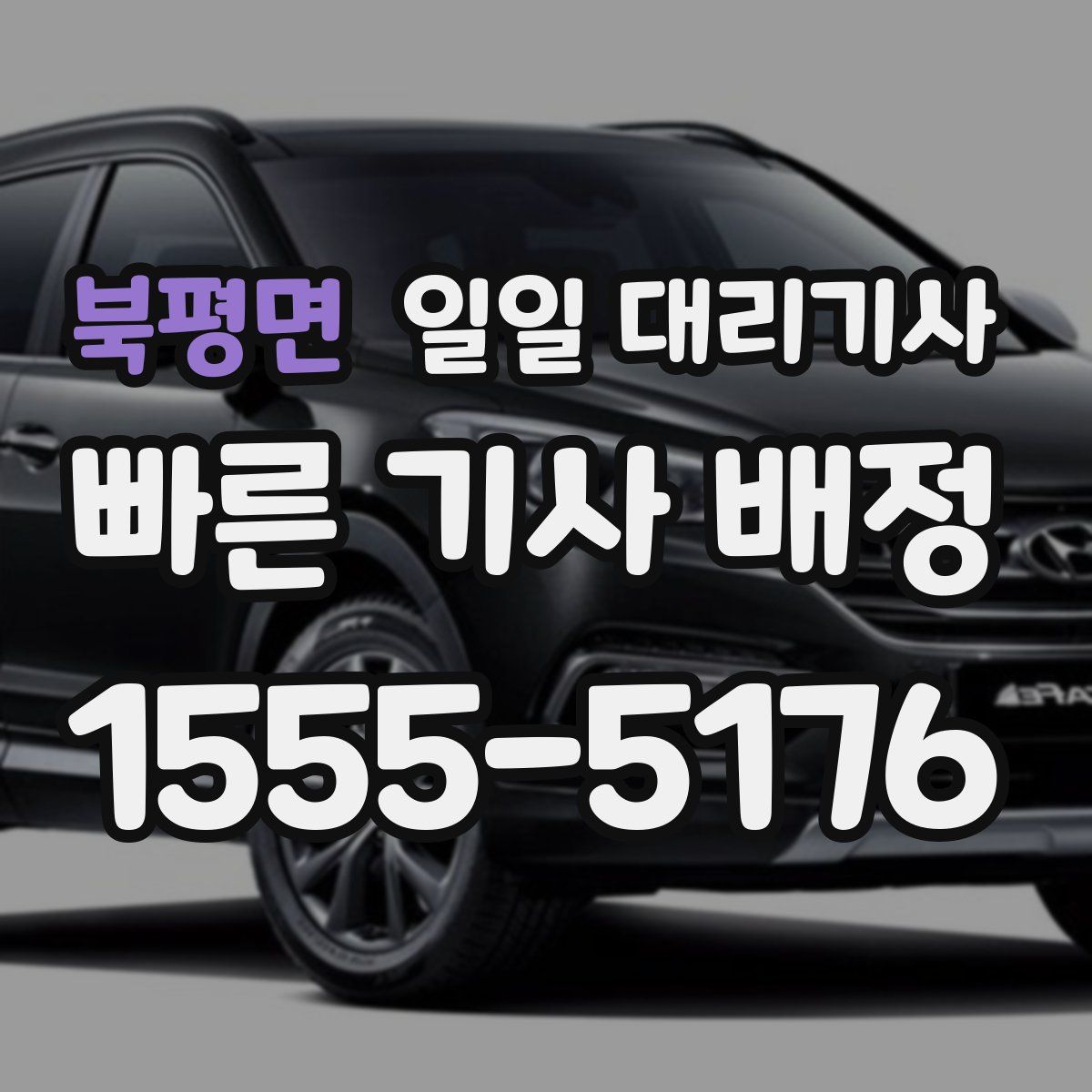 북평면 일일 대리기사