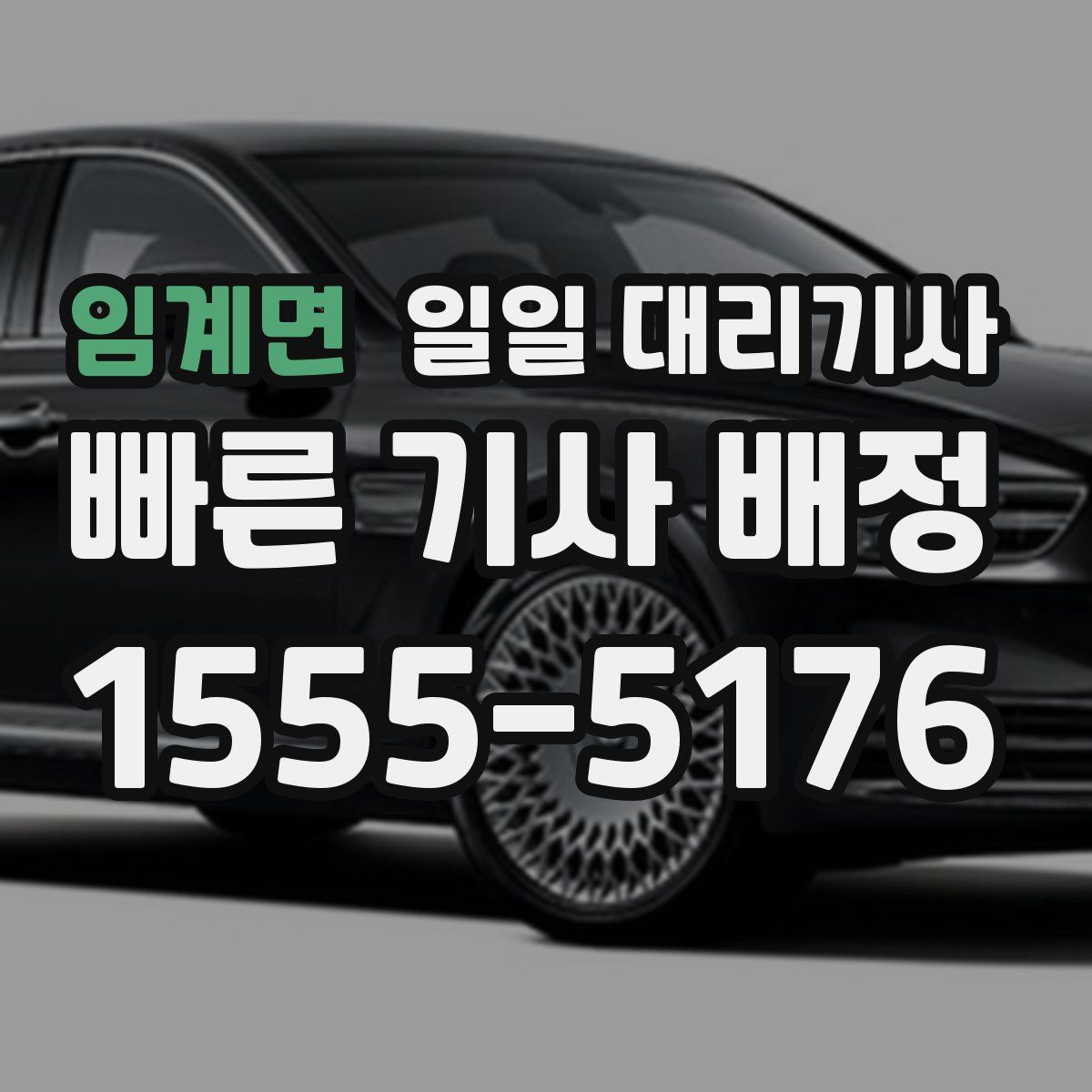 임계면 일일 대리기사