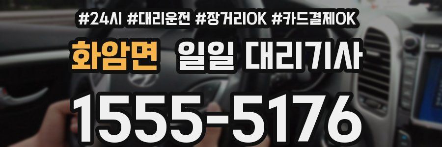 화암면 일일 대리기사