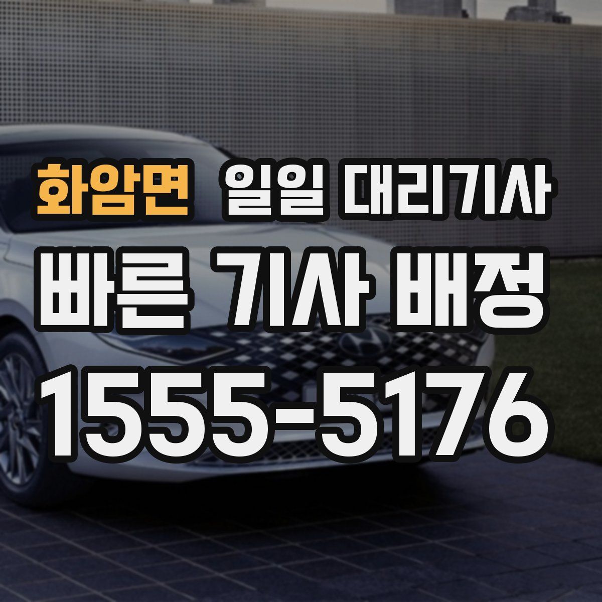 화암면 일일 대리기사