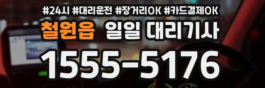 철원읍 일일 대리기사