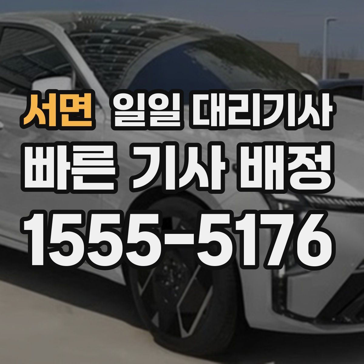 서면 일일 대리기사 시간대별 배정 상황과 참고 포인트