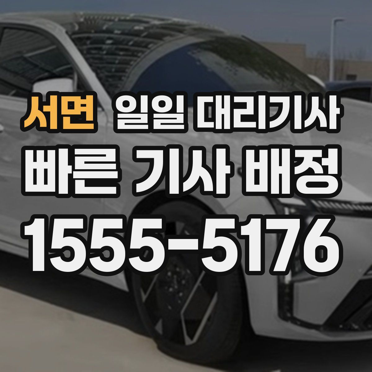 서면 일일 대리기사