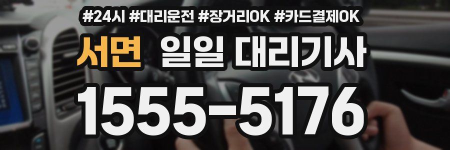 서면 일일 대리기사