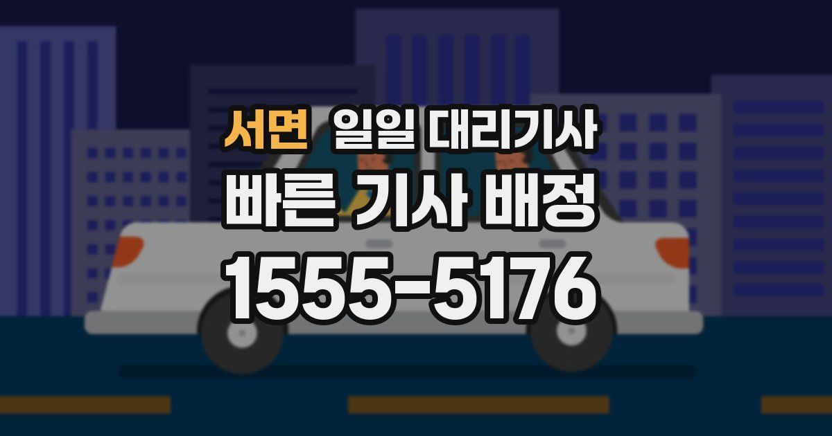 서면 일일 대리기사