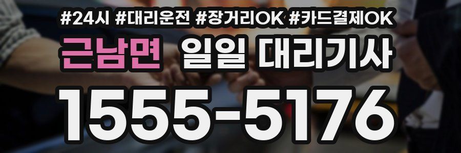근남면 일일 대리기사