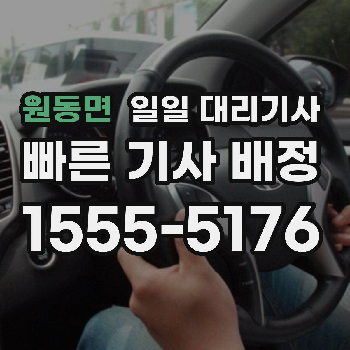 원동면 일일 대리기사