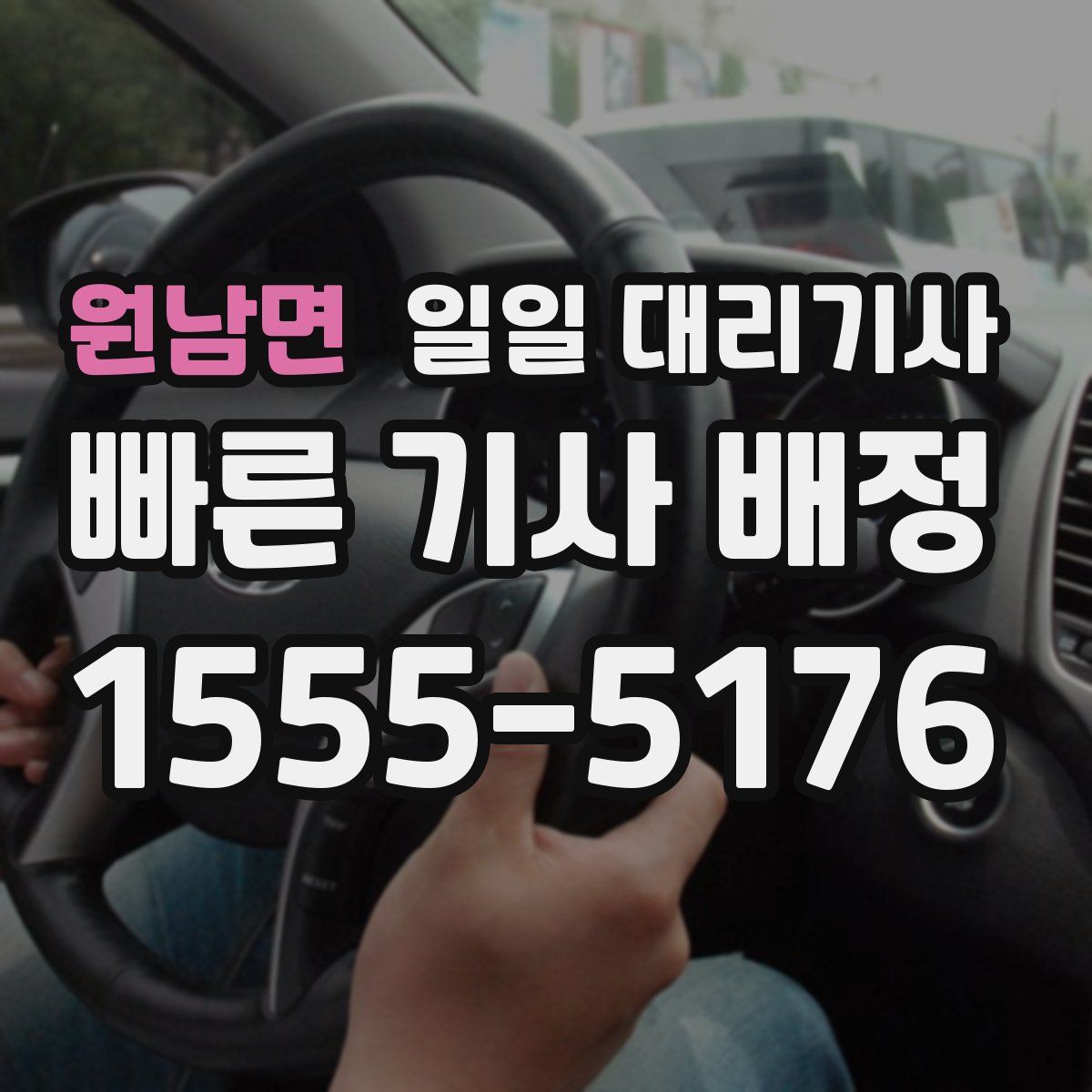 원남면 일일 대리기사