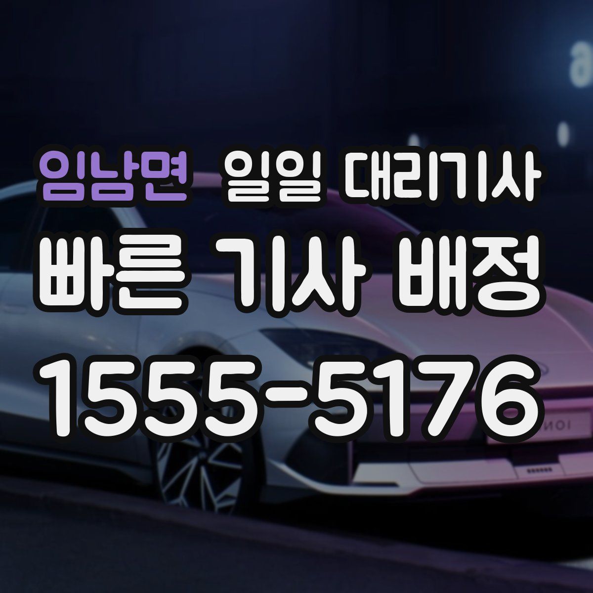 임남면 일일 대리기사
