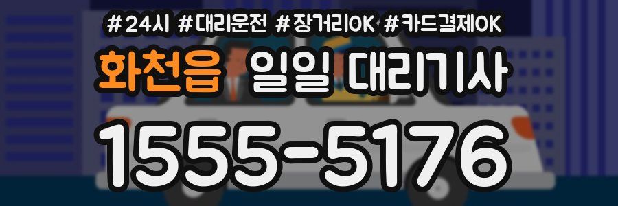 화천읍 일일 대리기사