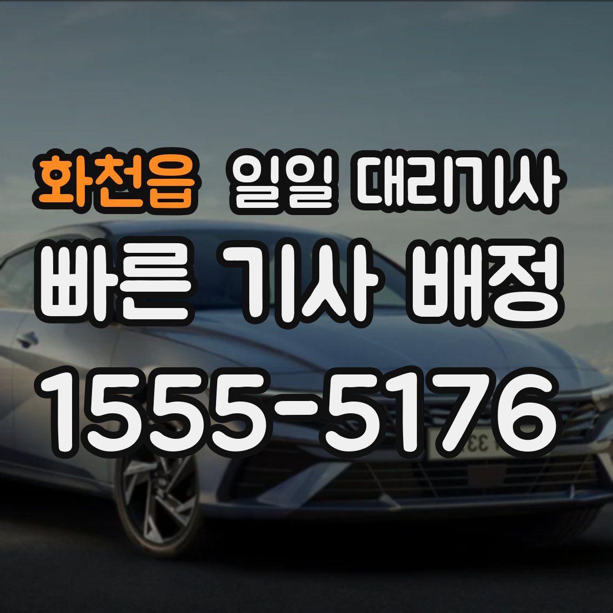 화천읍 일일 대리기사