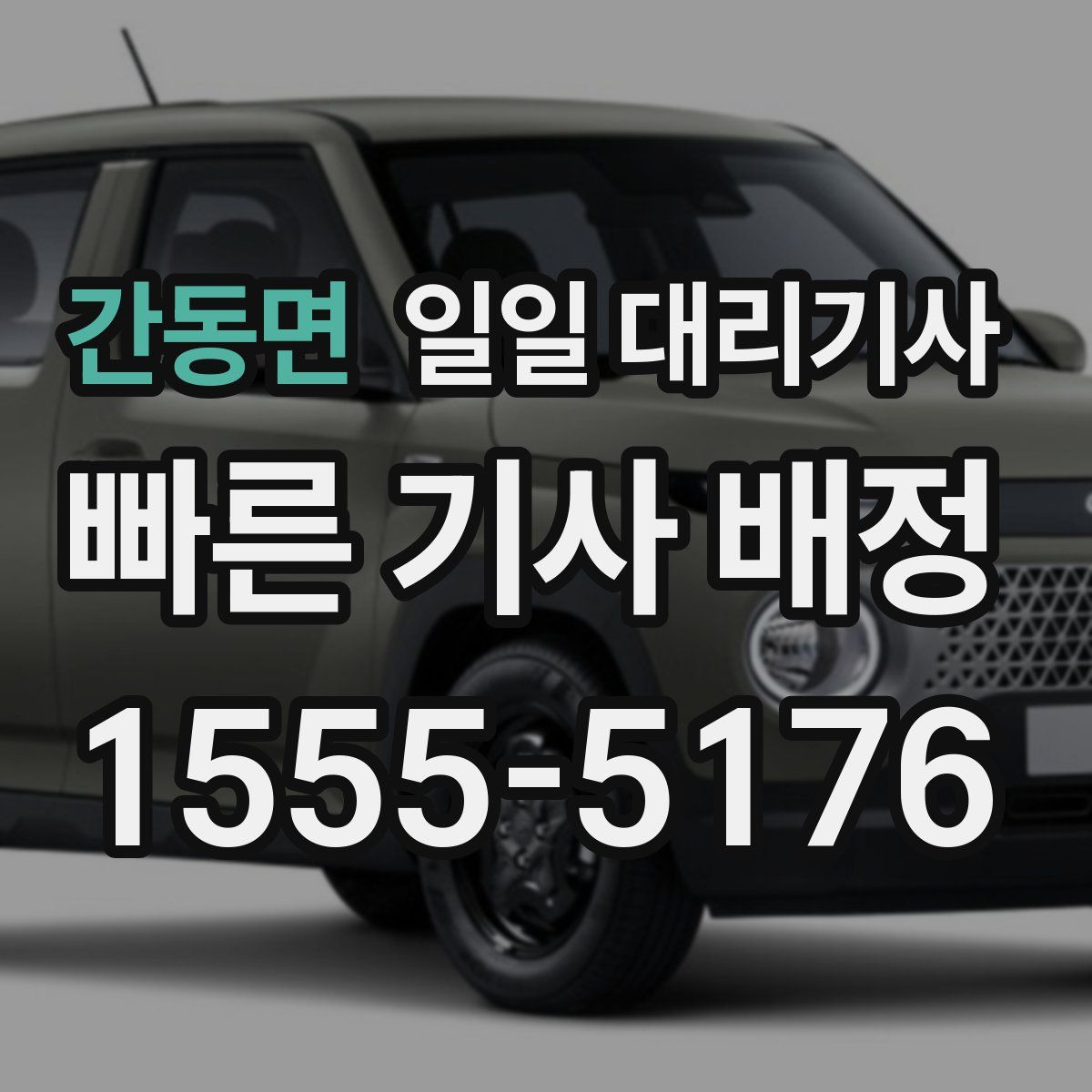 간동면 일일 대리기사