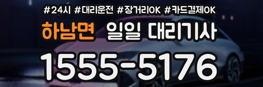 하남면 일일 대리기사