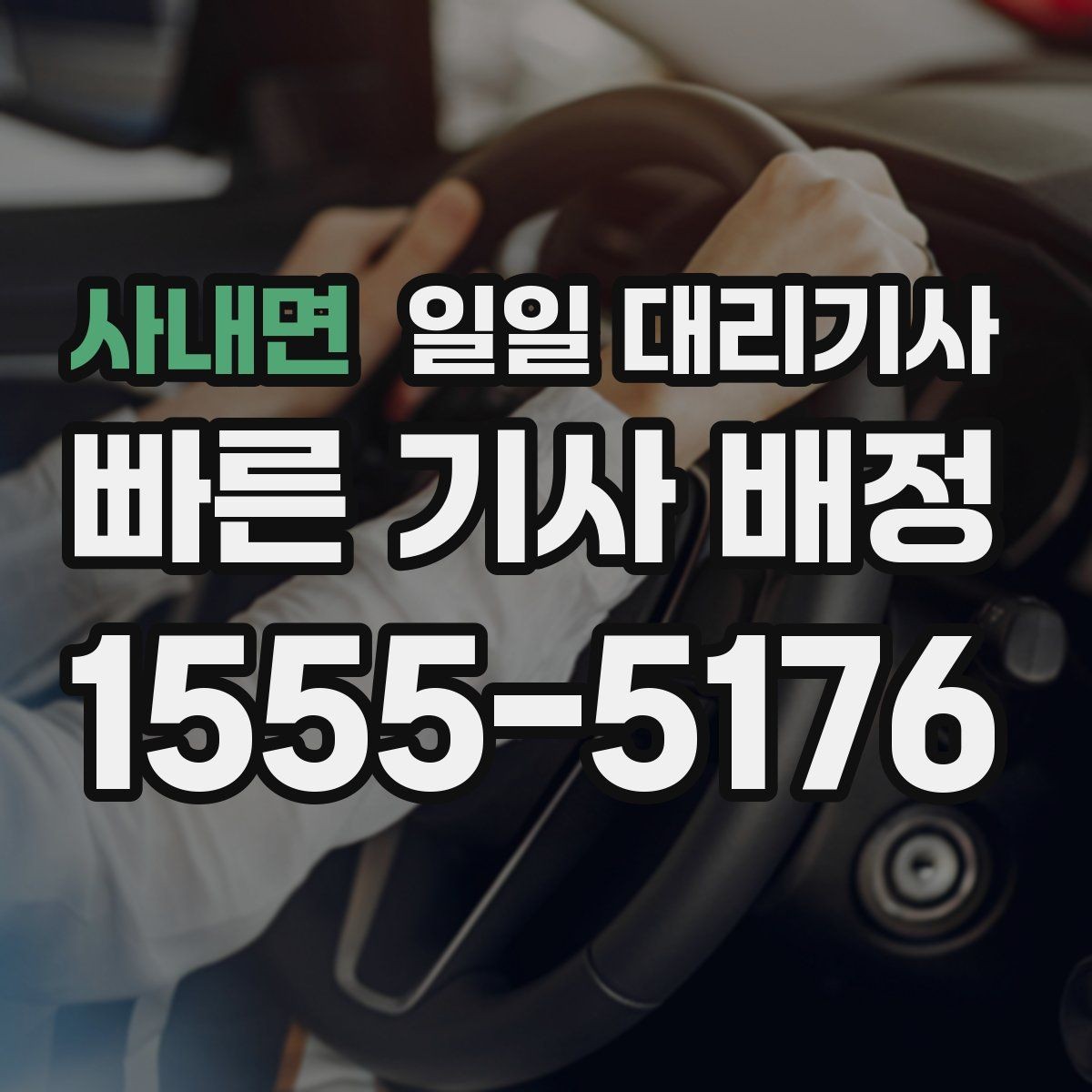 사내면 일일 대리기사 필요한 날, 미리 확인할 것