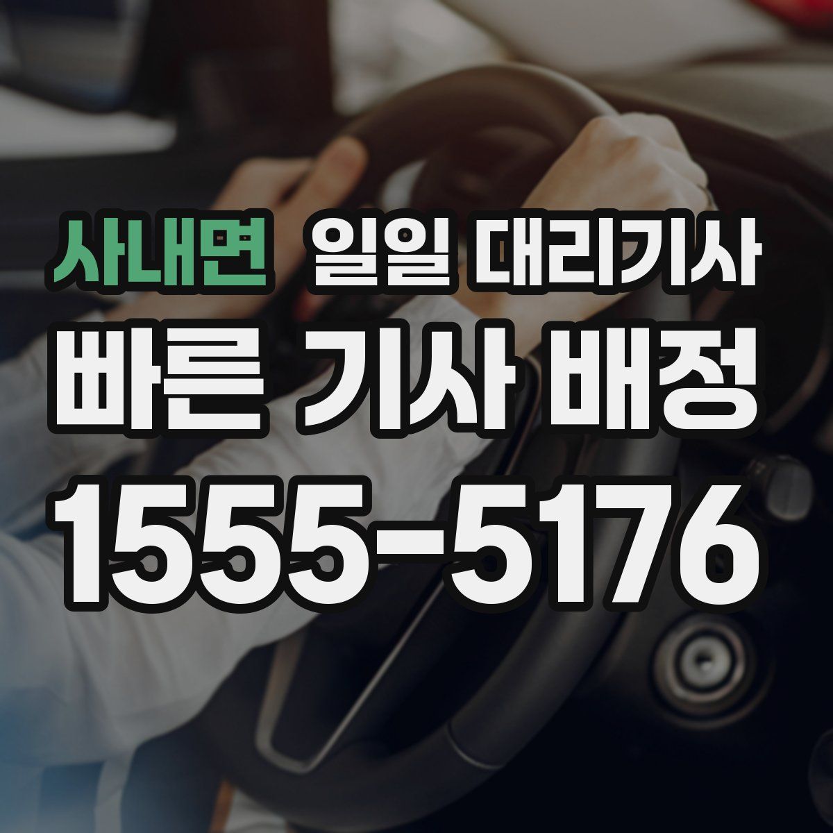 사내면 일일 대리기사
