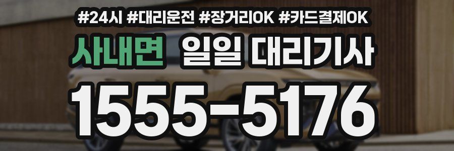 사내면 일일 대리기사