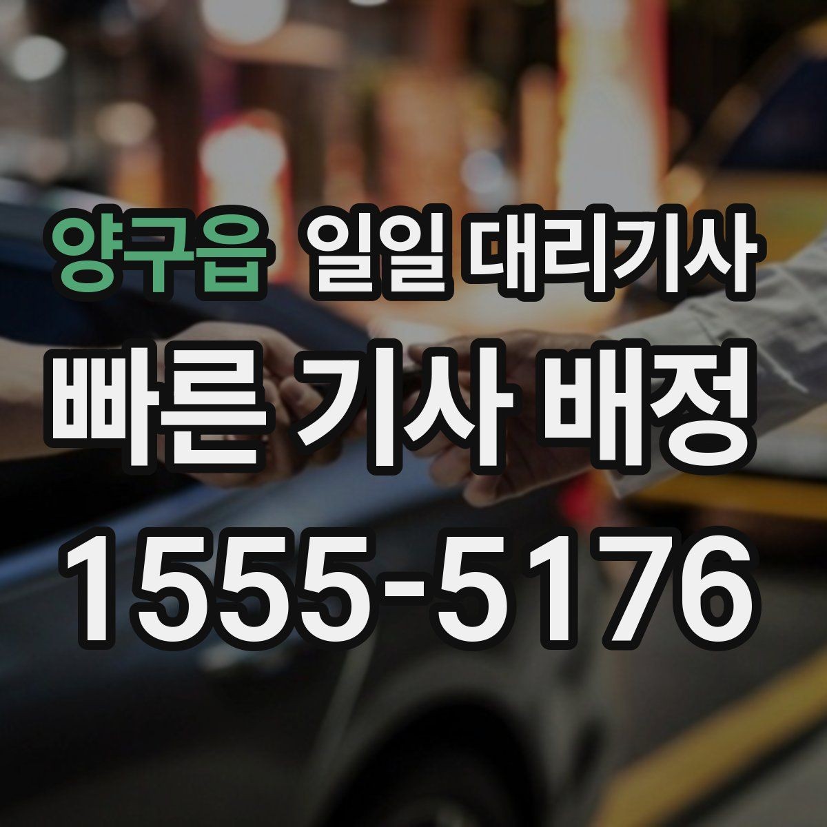 양구읍 일일 대리기사 이용 전 자주 묻는 질문 모음