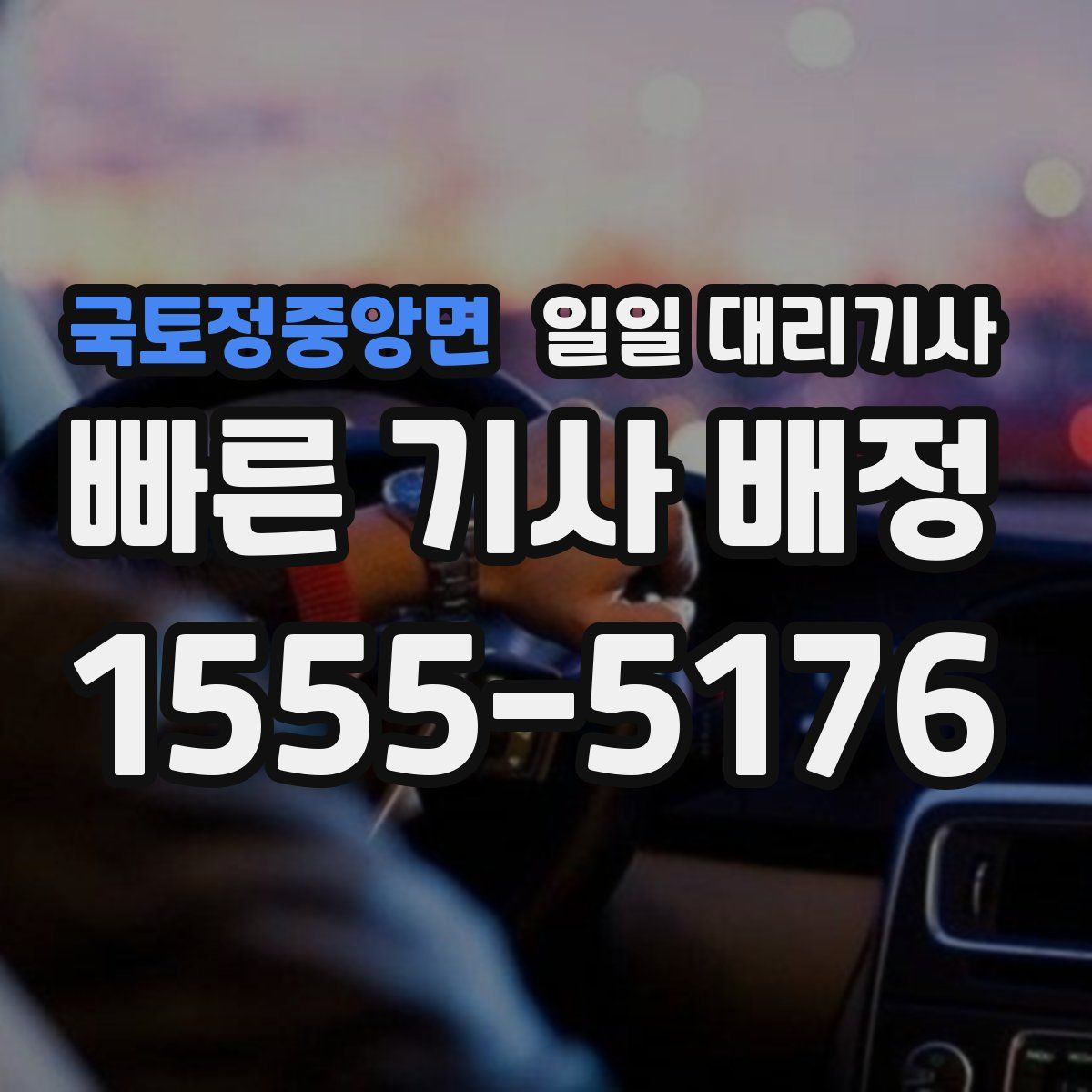 국토정중앙면 일일 대리기사