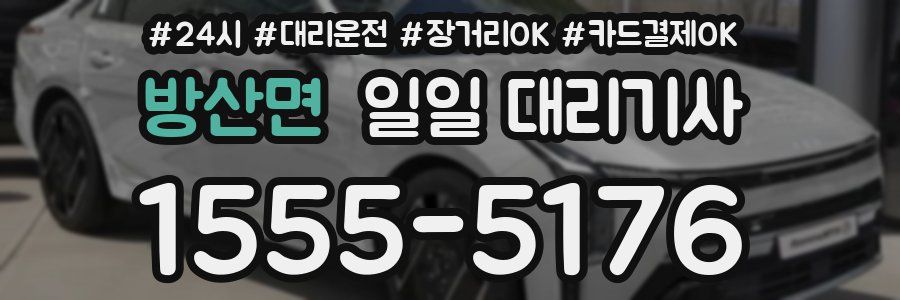 방산면 일일 대리기사