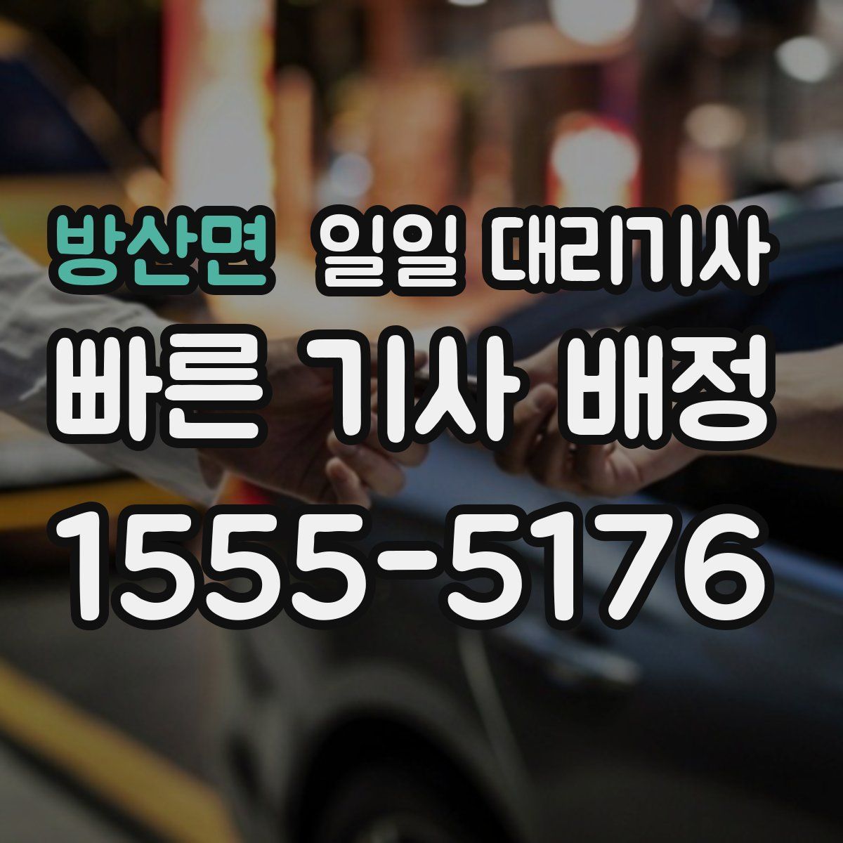 방산면 일일 대리기사