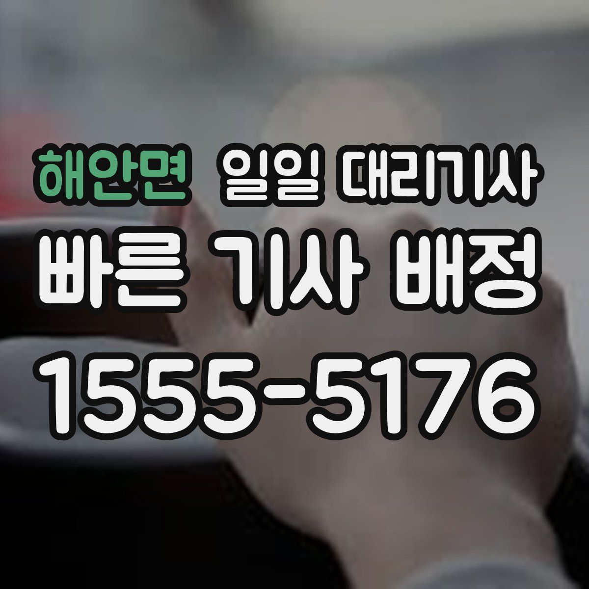 해안면 일일 대리기사