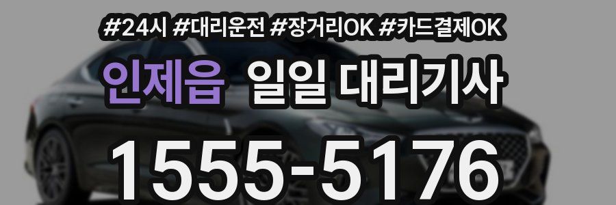 인제읍 일일 대리기사