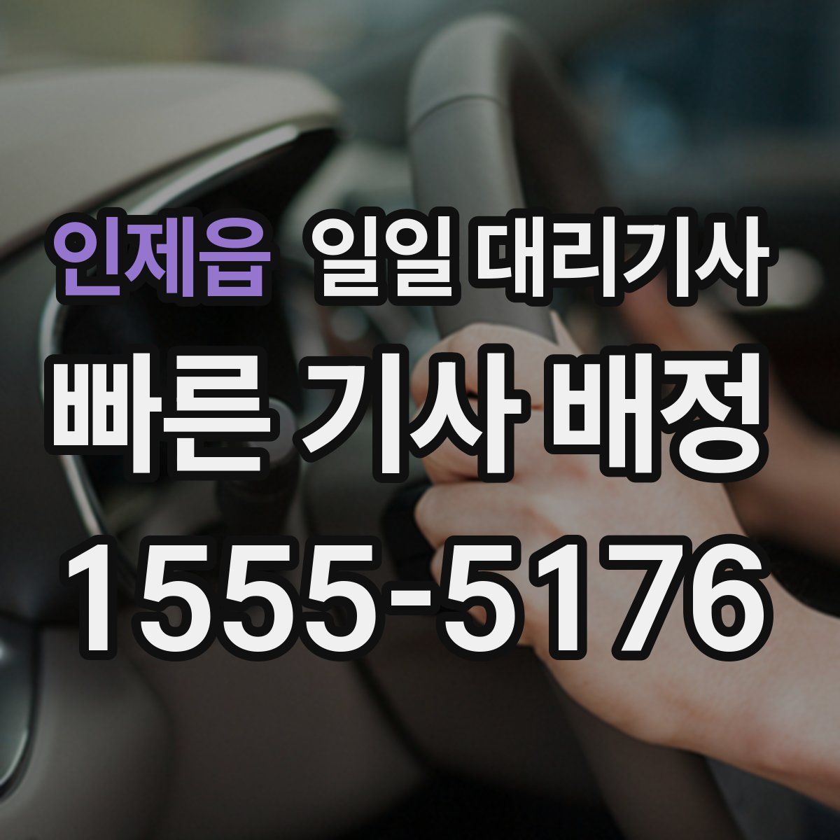 인제읍 일일 대리기사