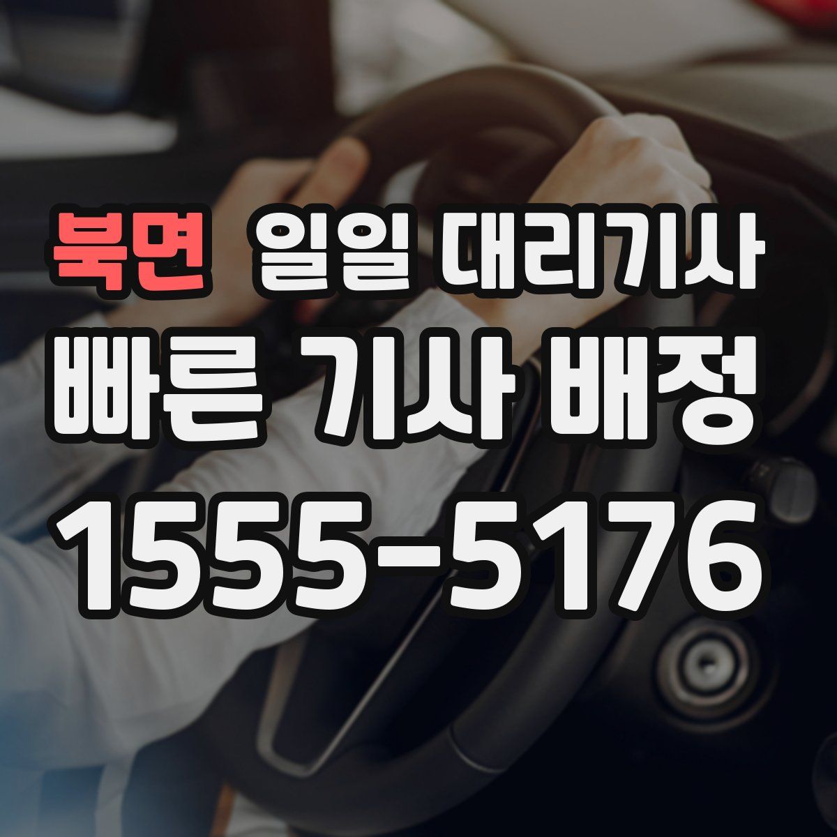 북면 일일 대리기사