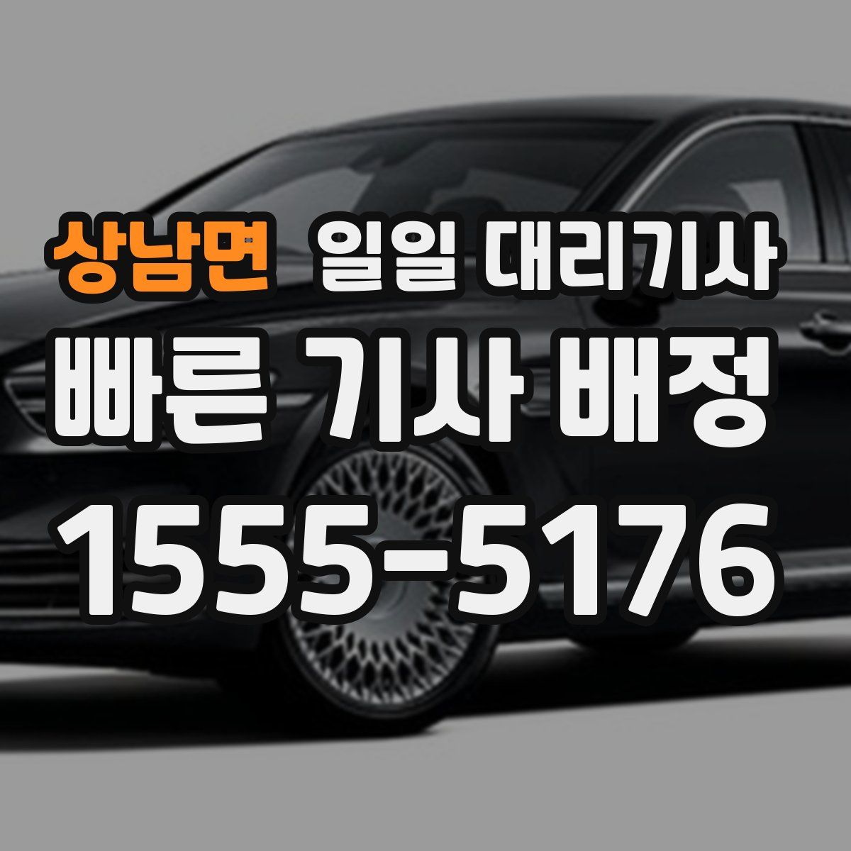 상남면 일일 대리기사