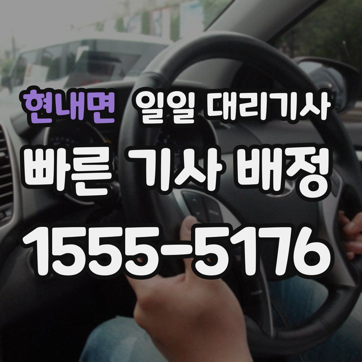 현내면 일일 대리기사