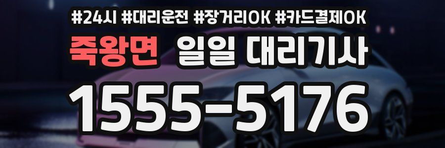 죽왕면 일일 대리기사