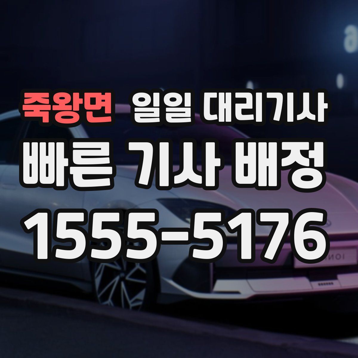 죽왕면 일일 대리기사