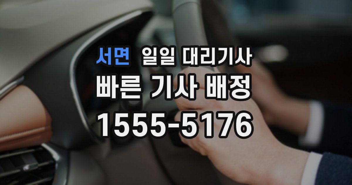 서면 일일 대리기사