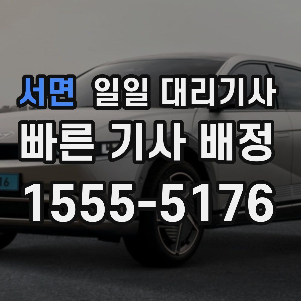 서면 일일 대리기사
