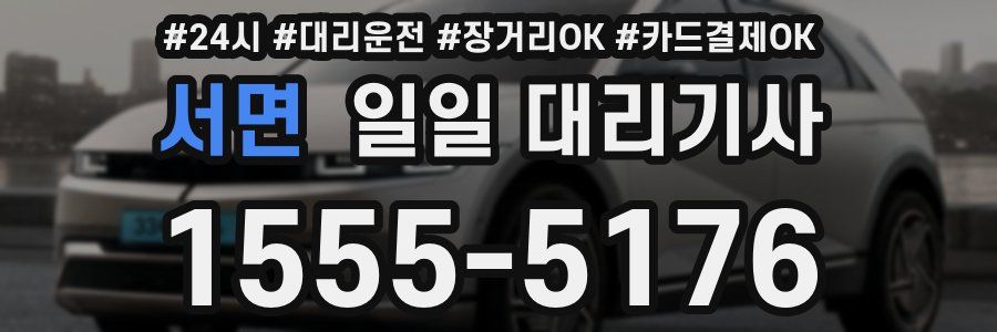서면 일일 대리기사